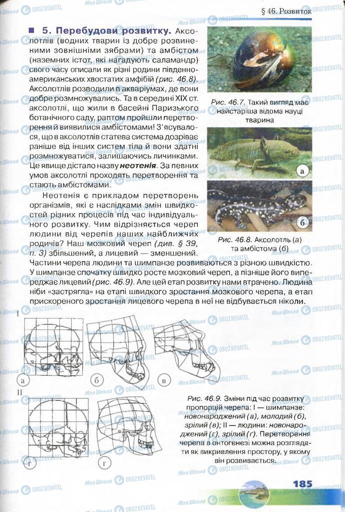 Учебники Биология 7 класс страница 185