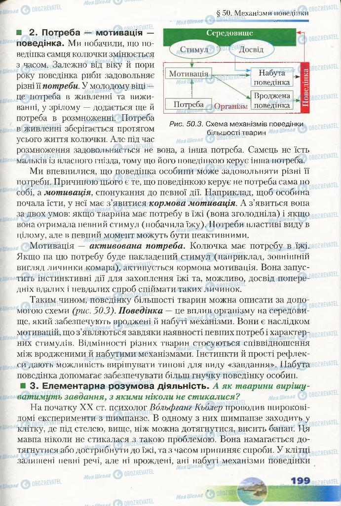 Підручники Біологія 7 клас сторінка 199