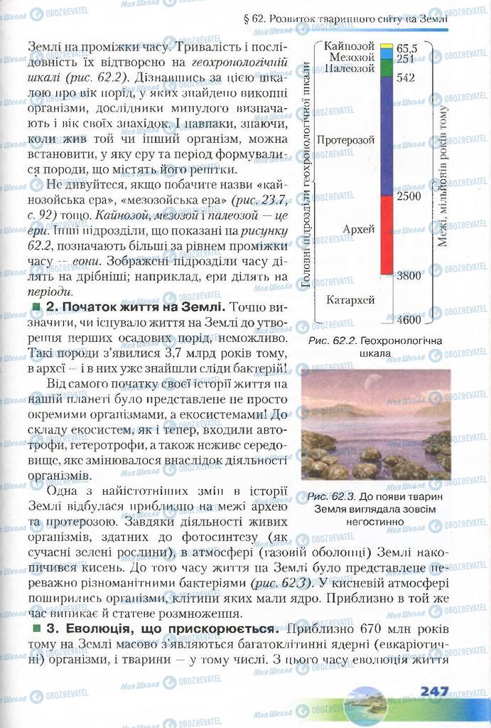 Учебники Биология 7 класс страница  247