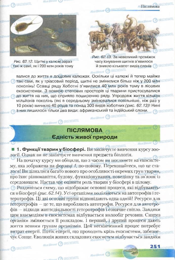 Підручники Біологія 7 клас сторінка 251