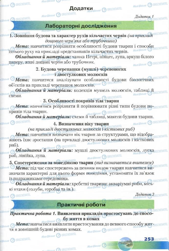 Підручники Біологія 7 клас сторінка  253