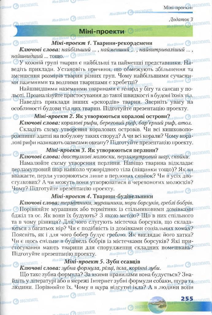 Підручники Біологія 7 клас сторінка 255