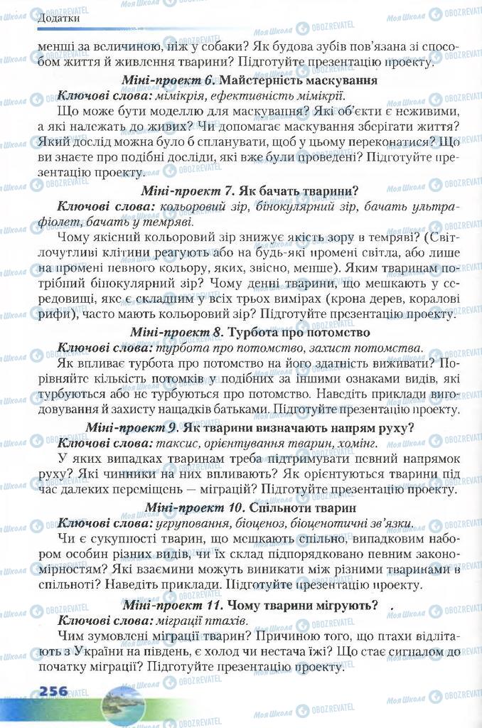 Підручники Біологія 7 клас сторінка 256