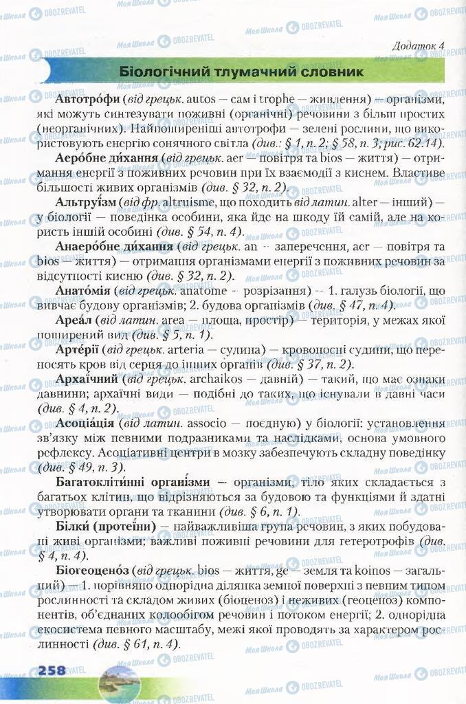 Підручники Біологія 7 клас сторінка 258