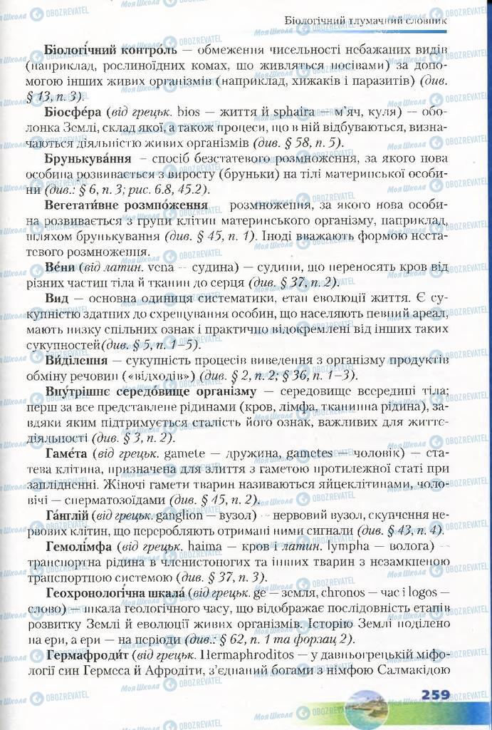 Підручники Біологія 7 клас сторінка 259