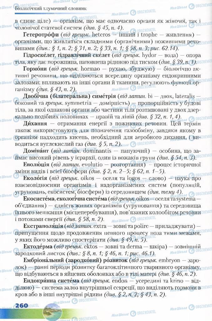 Підручники Біологія 7 клас сторінка 260