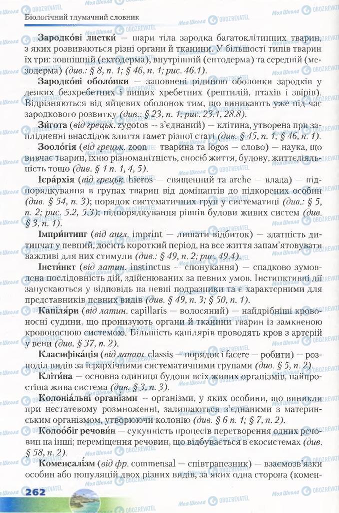 Учебники Биология 7 класс страница 262