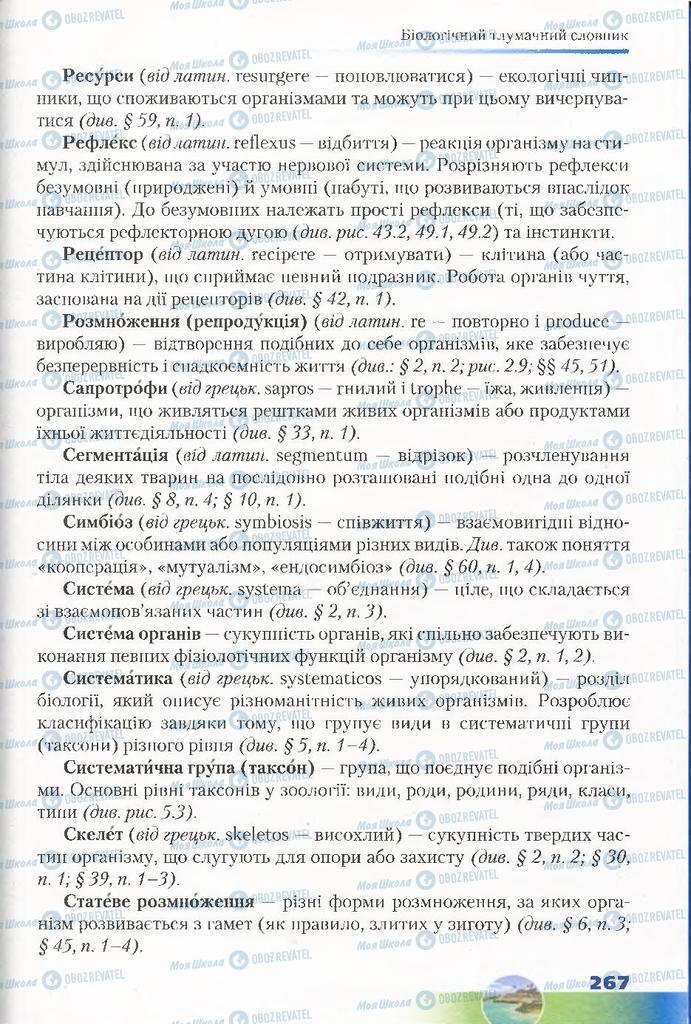 Підручники Біологія 7 клас сторінка 267