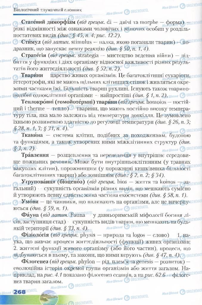 Підручники Біологія 7 клас сторінка 268