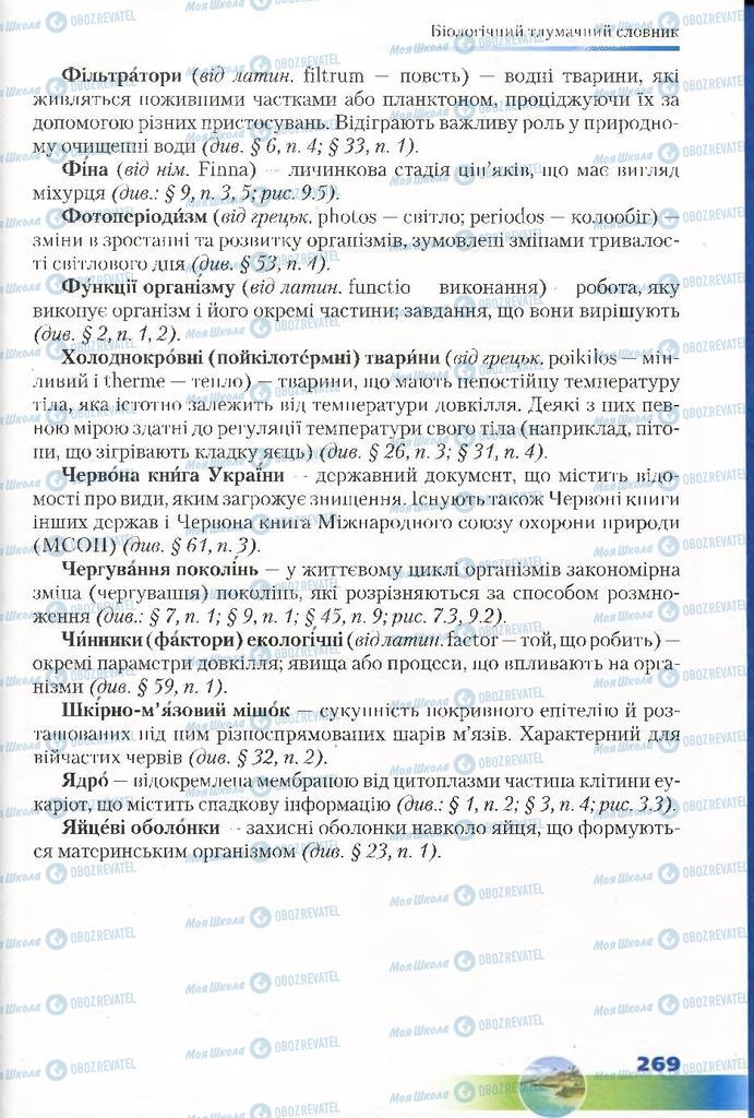 Підручники Біологія 7 клас сторінка 269