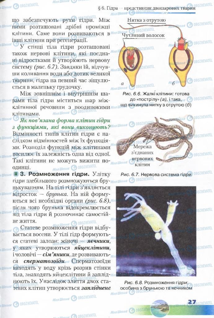 Підручники Біологія 7 клас сторінка 27