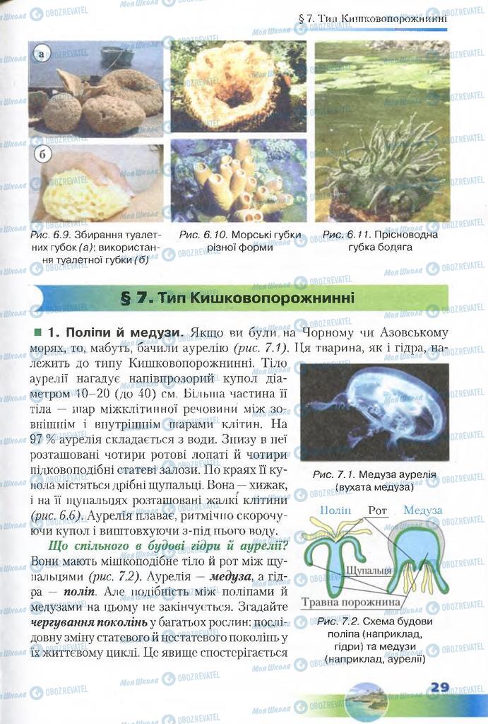 Підручники Біологія 7 клас сторінка 29