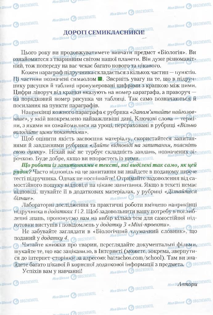 Підручники Біологія 7 клас сторінка  3