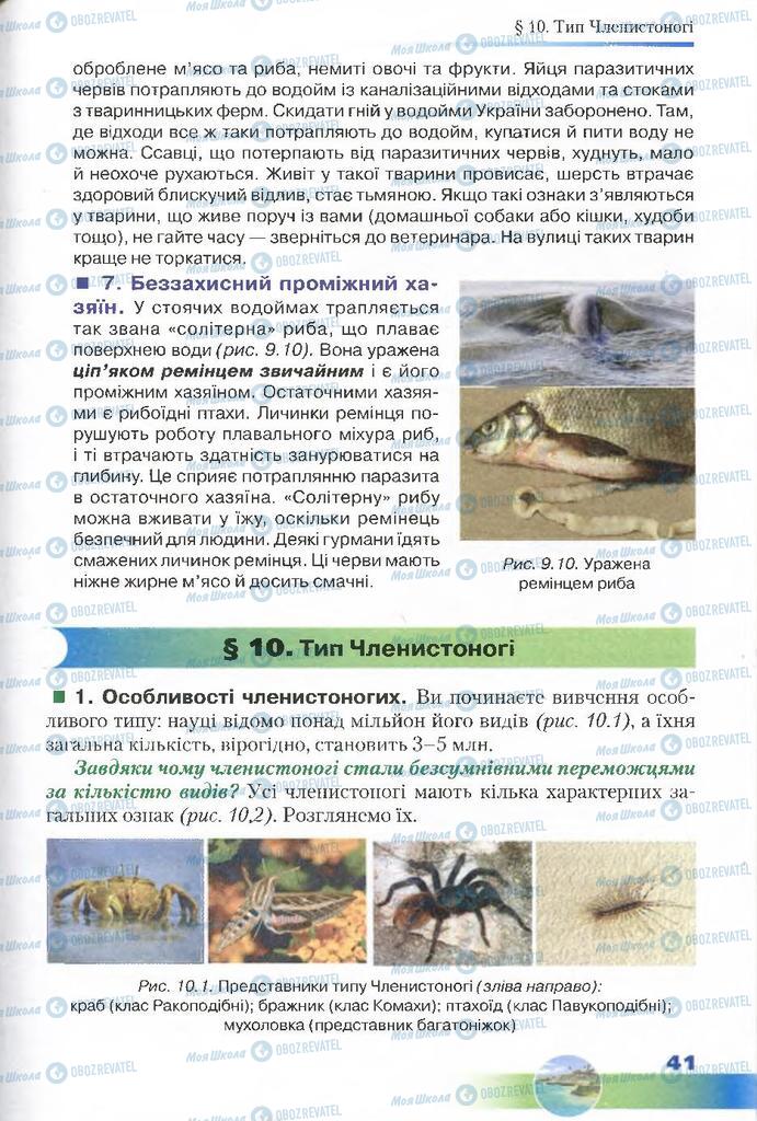 Підручники Біологія 7 клас сторінка 41