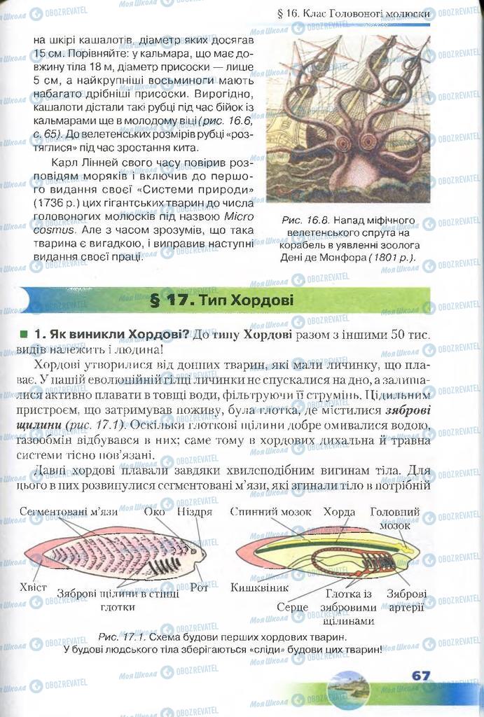 Підручники Біологія 7 клас сторінка 67