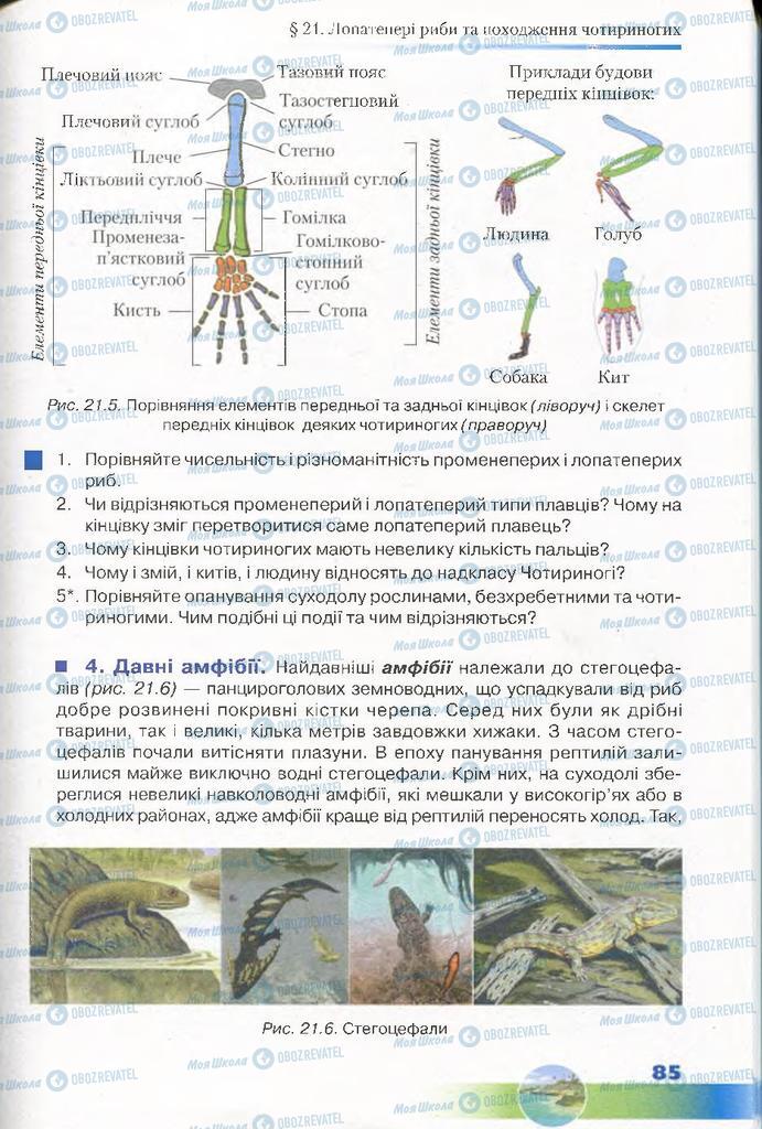 Підручники Біологія 7 клас сторінка 85