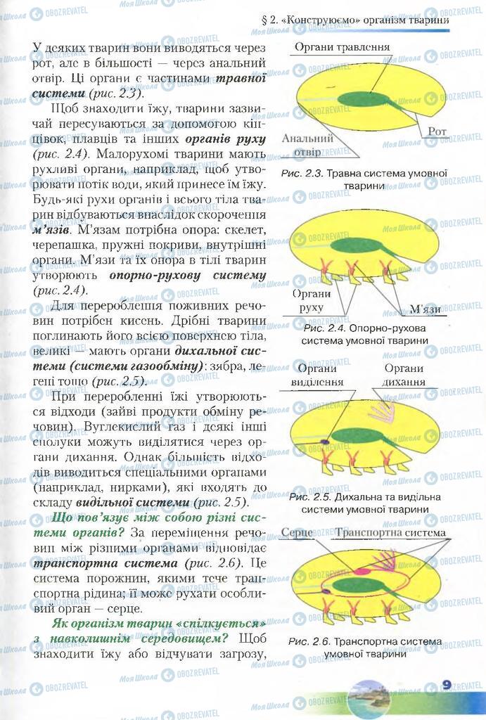 Підручники Біологія 7 клас сторінка 9