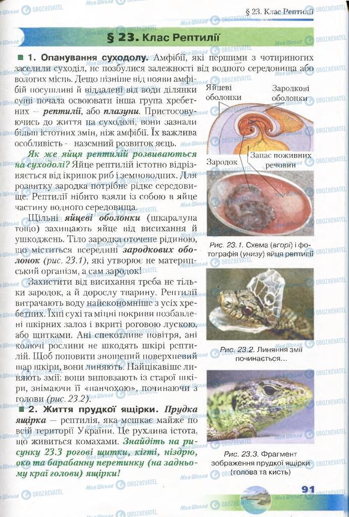 Підручники Біологія 7 клас сторінка 91