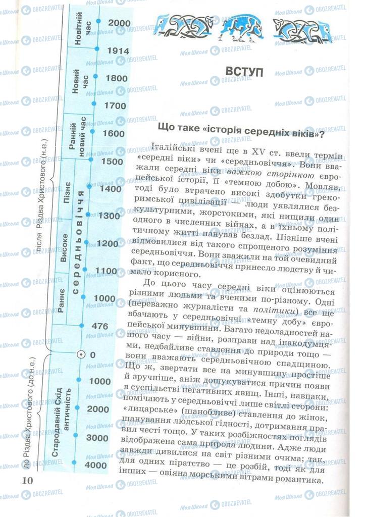 Підручники Всесвітня історія 7 клас сторінка  10