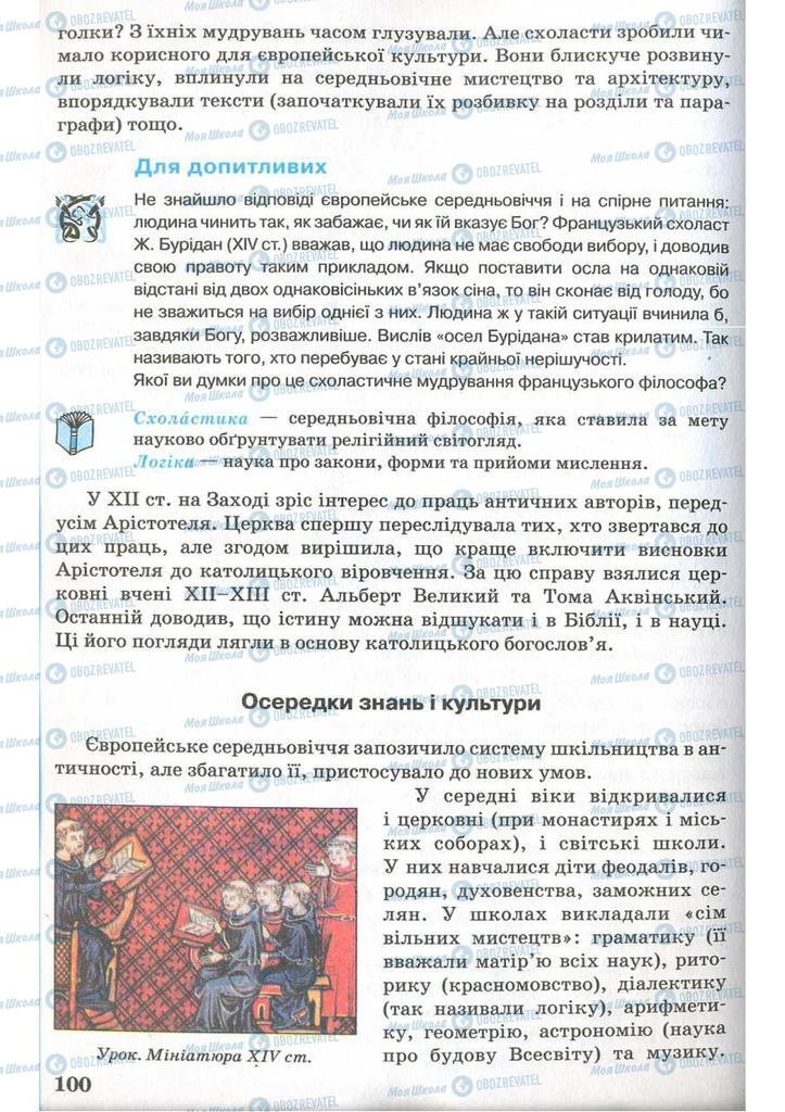 Підручники Всесвітня історія 7 клас сторінка 100