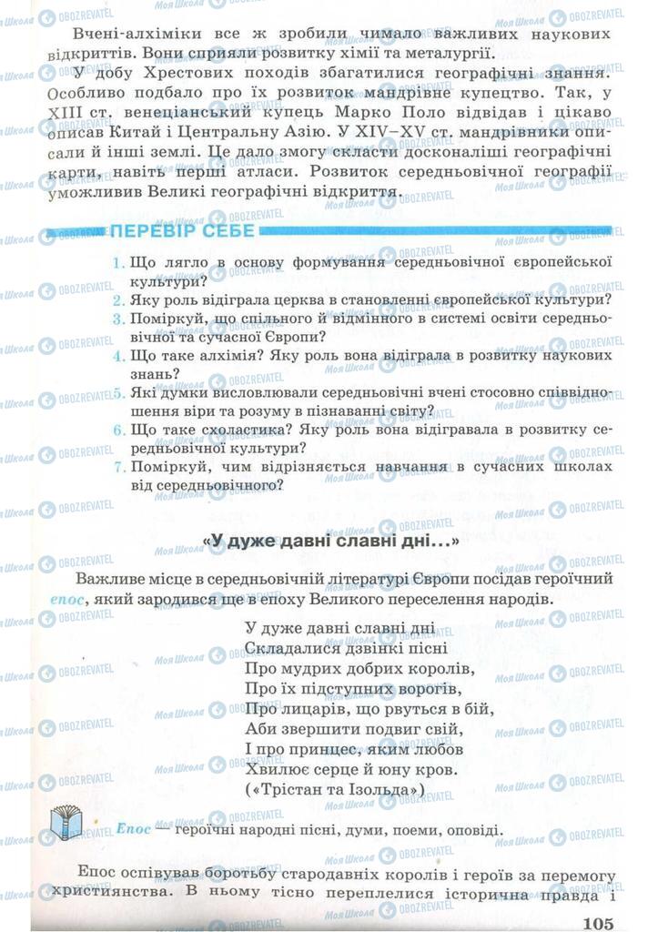 Підручники Всесвітня історія 7 клас сторінка 105