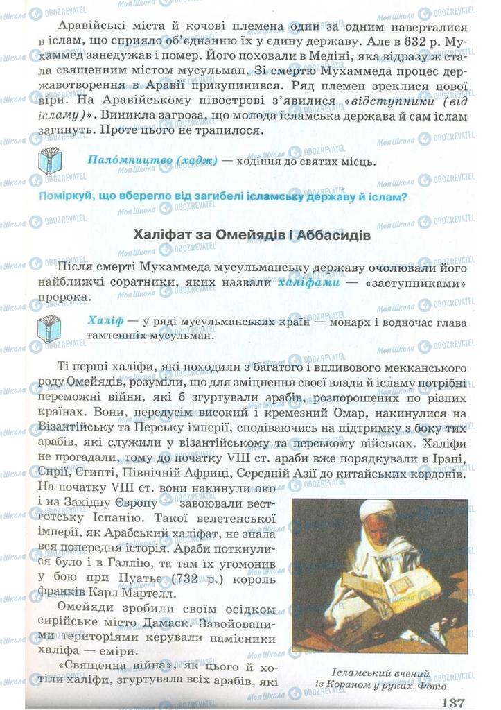 Підручники Всесвітня історія 7 клас сторінка 137