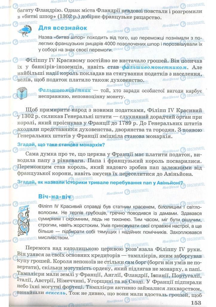 Підручники Всесвітня історія 7 клас сторінка 153