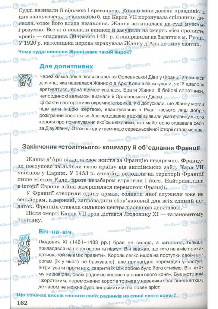 Підручники Всесвітня історія 7 клас сторінка 162