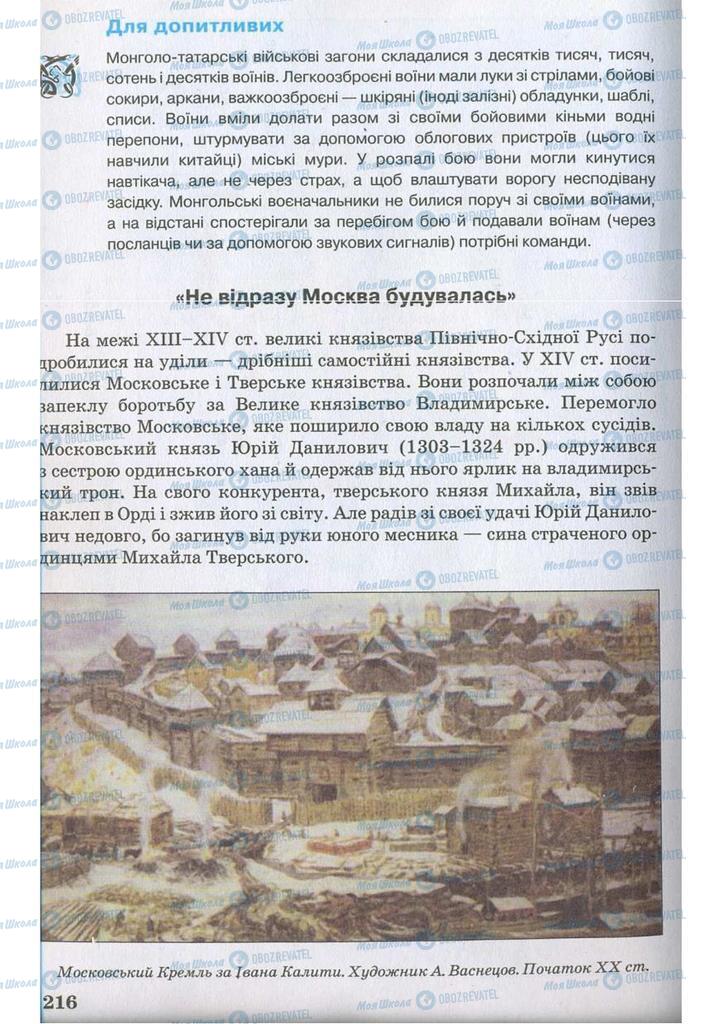 Підручники Всесвітня історія 7 клас сторінка 216