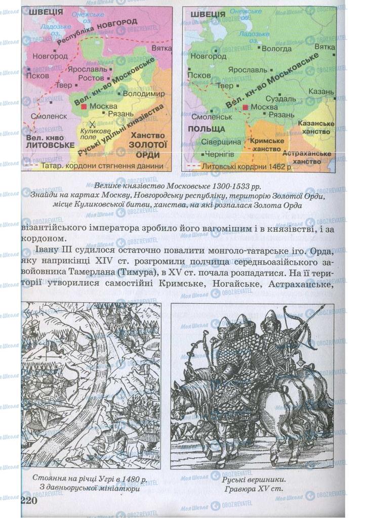 Підручники Всесвітня історія 7 клас сторінка 220