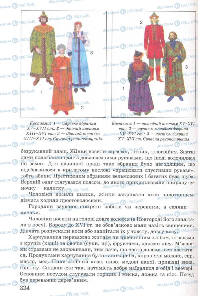 Підручники Всесвітня історія 7 клас сторінка 224