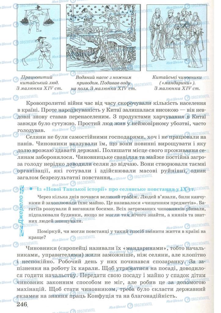 Підручники Всесвітня історія 7 клас сторінка 246