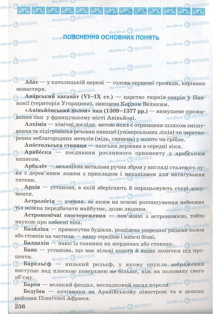 Підручники Всесвітня історія 7 клас сторінка  256