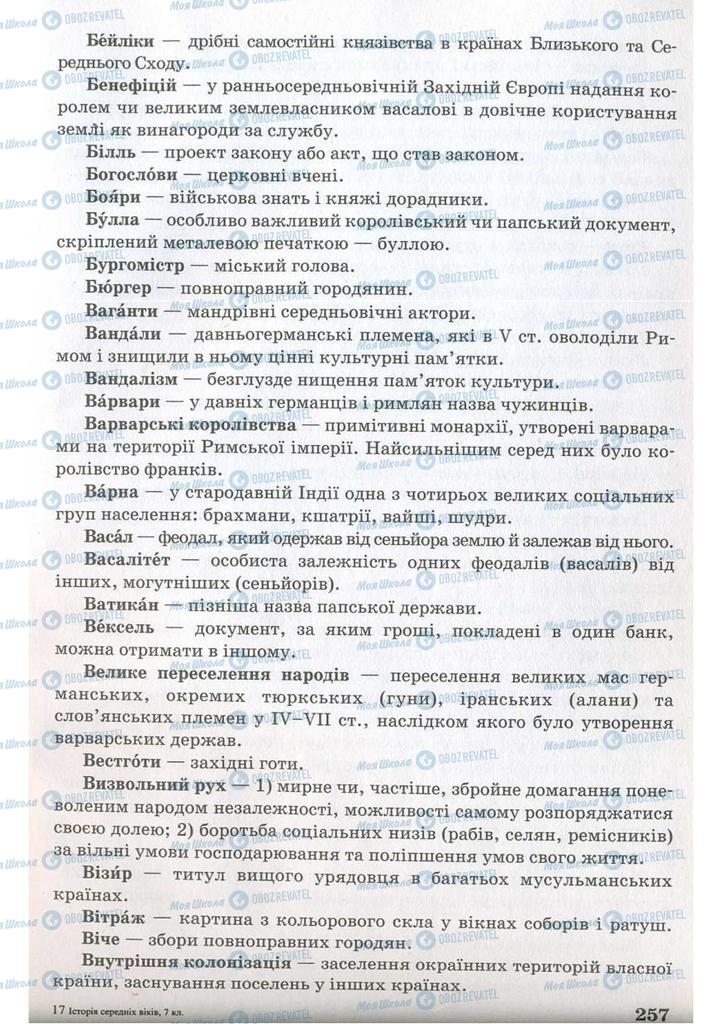 Підручники Всесвітня історія 7 клас сторінка  257