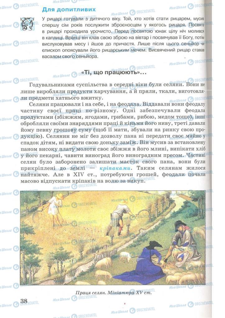 Підручники Всесвітня історія 7 клас сторінка 38