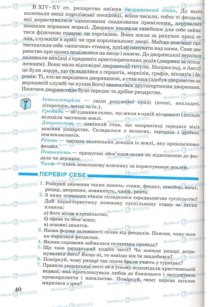 Підручники Всесвітня історія 7 клас сторінка 40