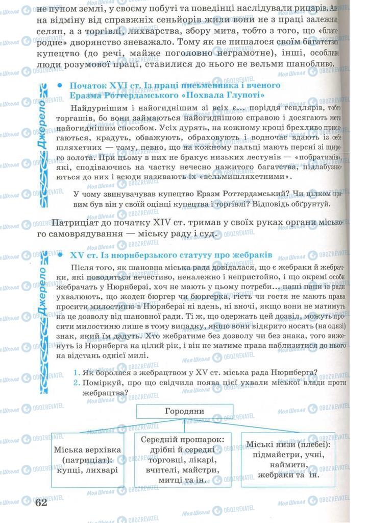 Підручники Всесвітня історія 7 клас сторінка 62