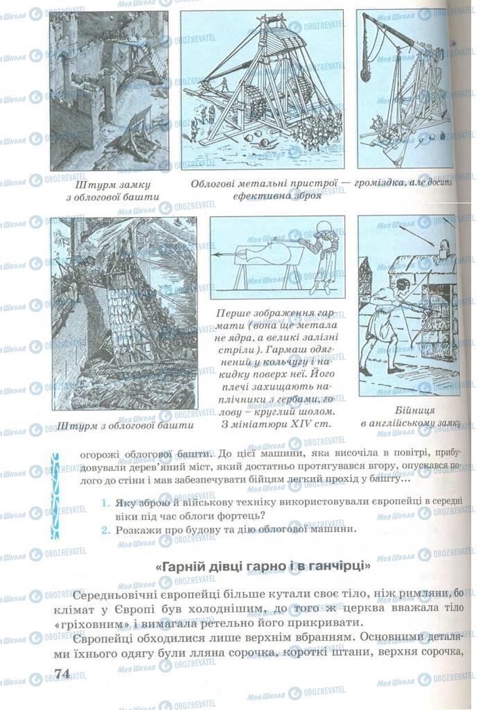 Підручники Всесвітня історія 7 клас сторінка 74