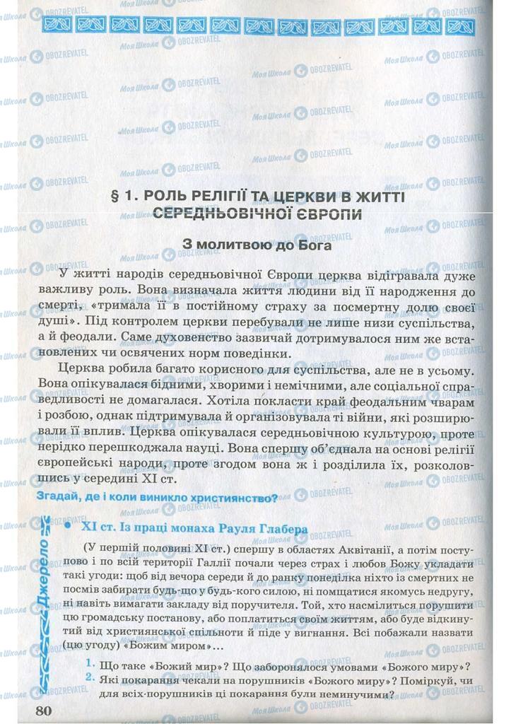 Підручники Всесвітня історія 7 клас сторінка  80