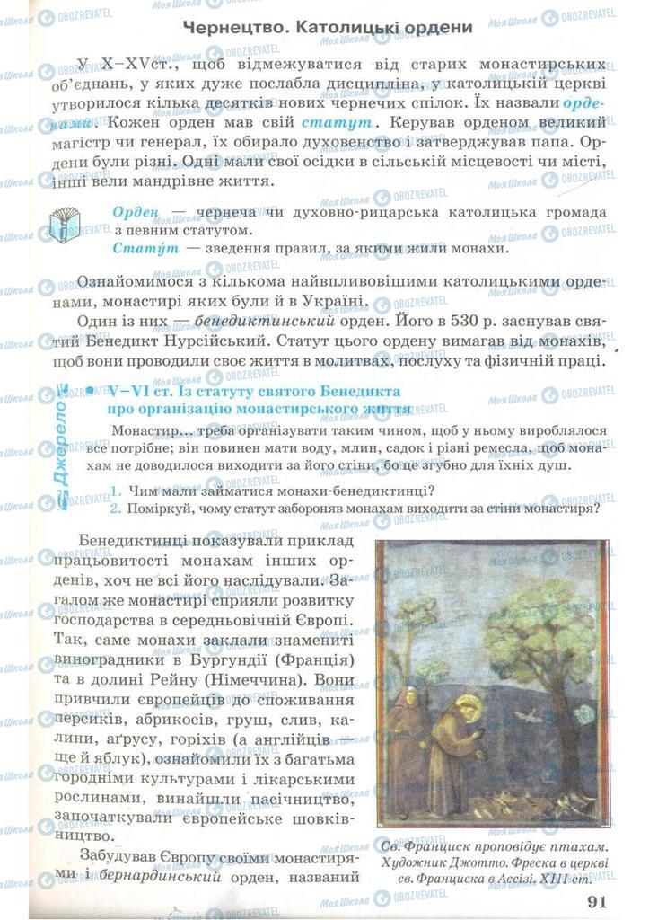 Підручники Всесвітня історія 7 клас сторінка 91