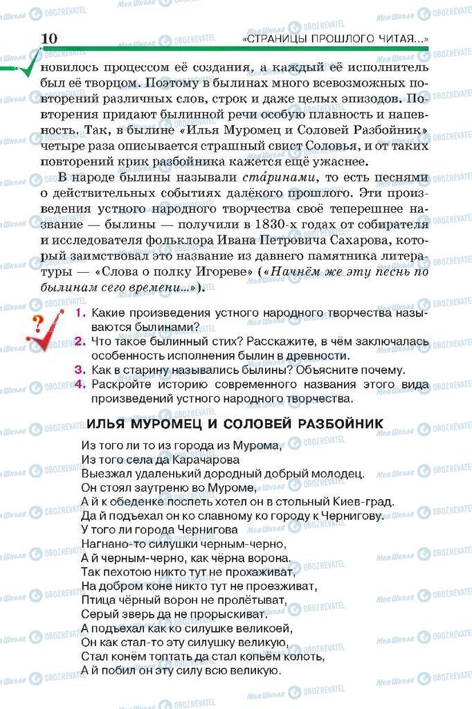 Підручники Російська література 7 клас сторінка 10