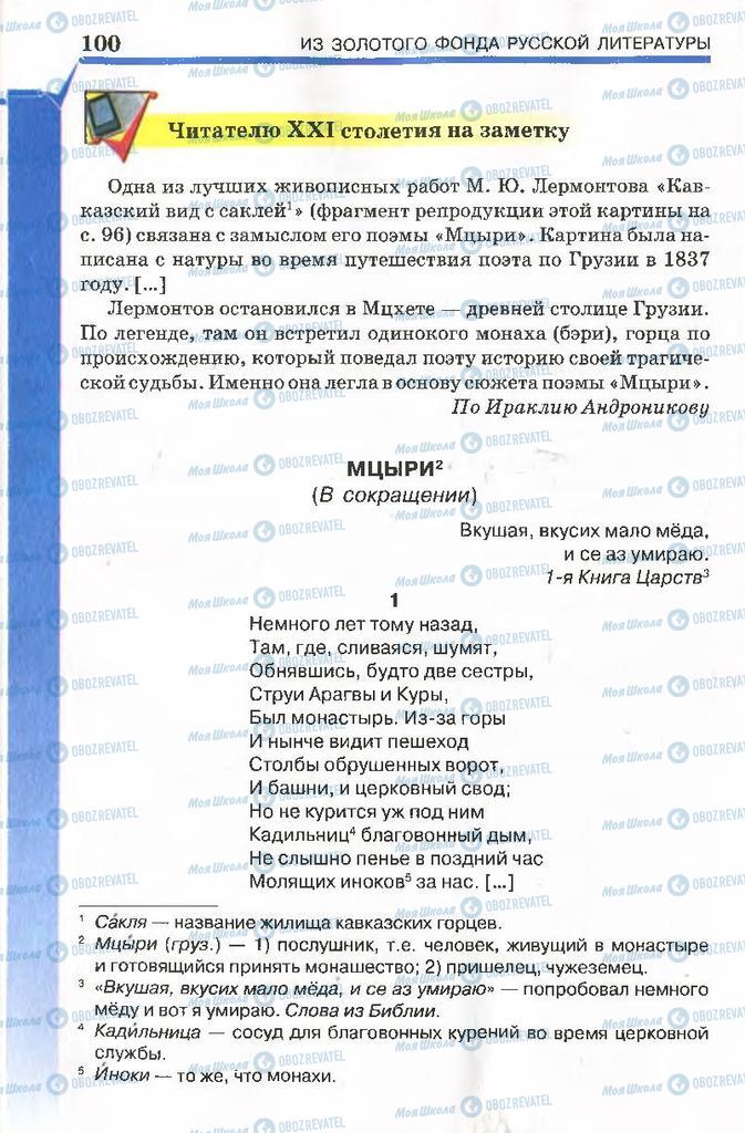 Підручники Російська література 7 клас сторінка 100