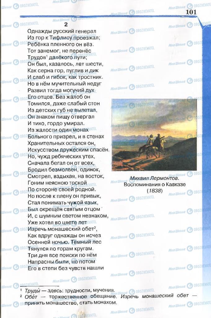 Учебники Русская литература 7 класс страница 101
