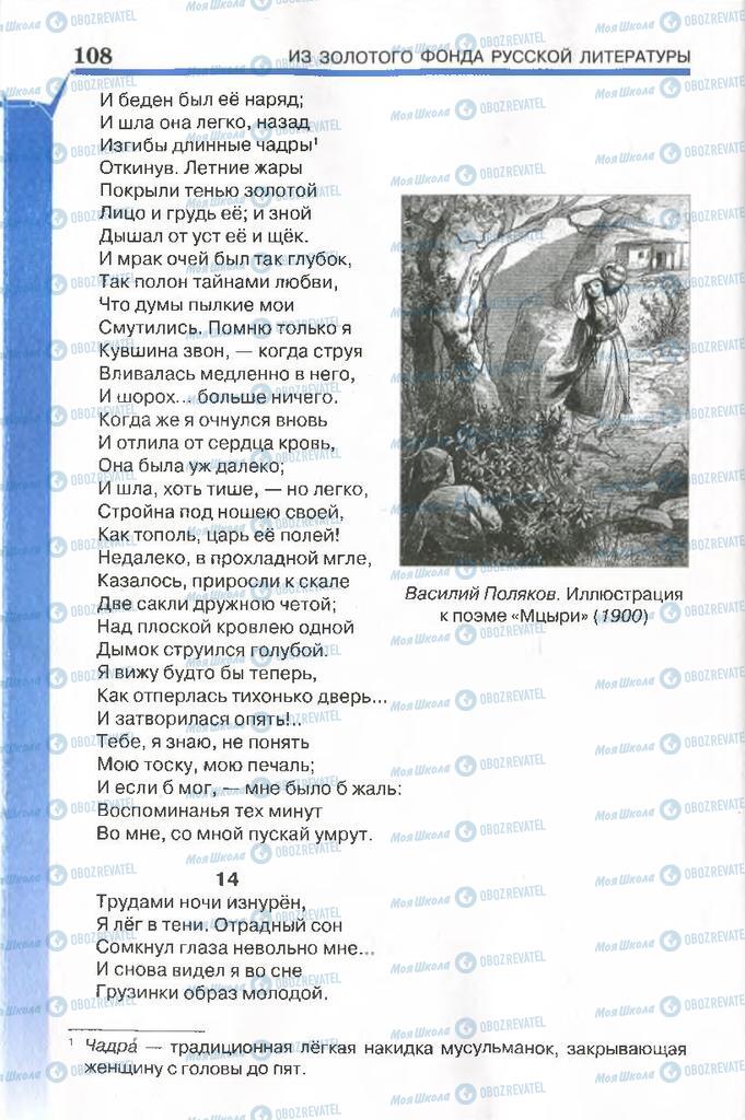 Підручники Російська література 7 клас сторінка 108