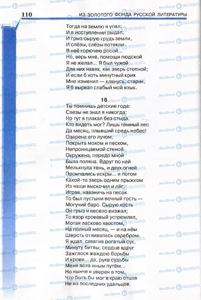 Підручники Російська література 7 клас сторінка 110