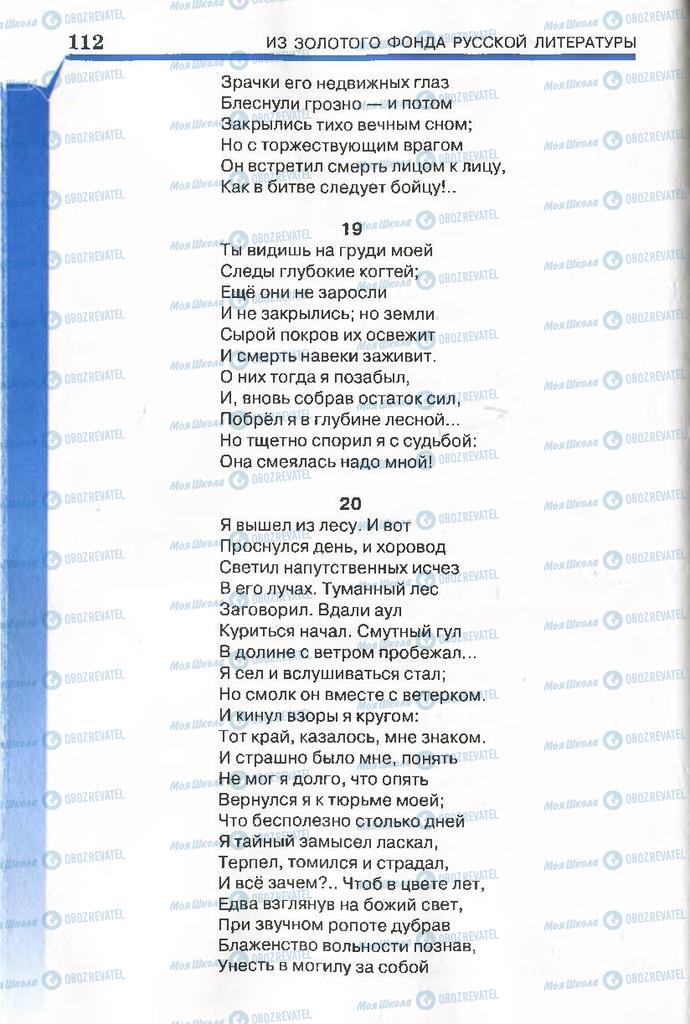 Підручники Російська література 7 клас сторінка 112
