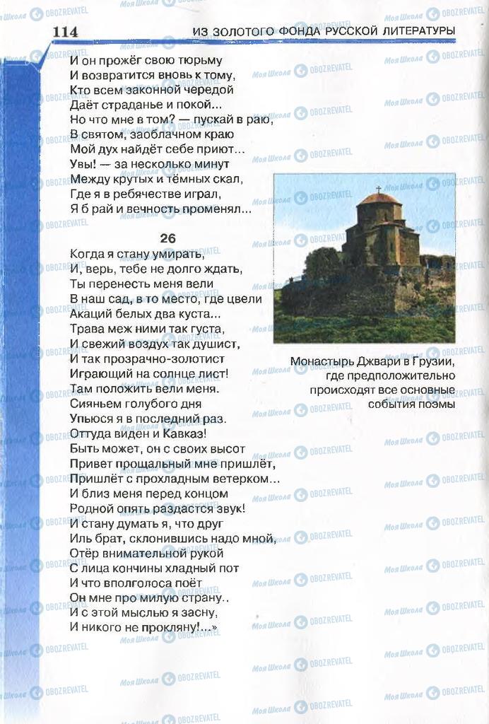 Підручники Російська література 7 клас сторінка 114