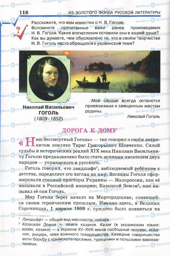 Підручники Російська література 7 клас сторінка 118