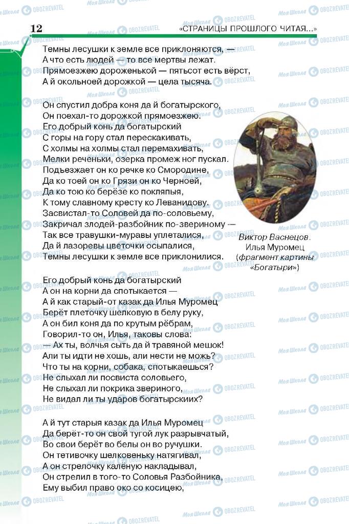 Підручники Російська література 7 клас сторінка 12