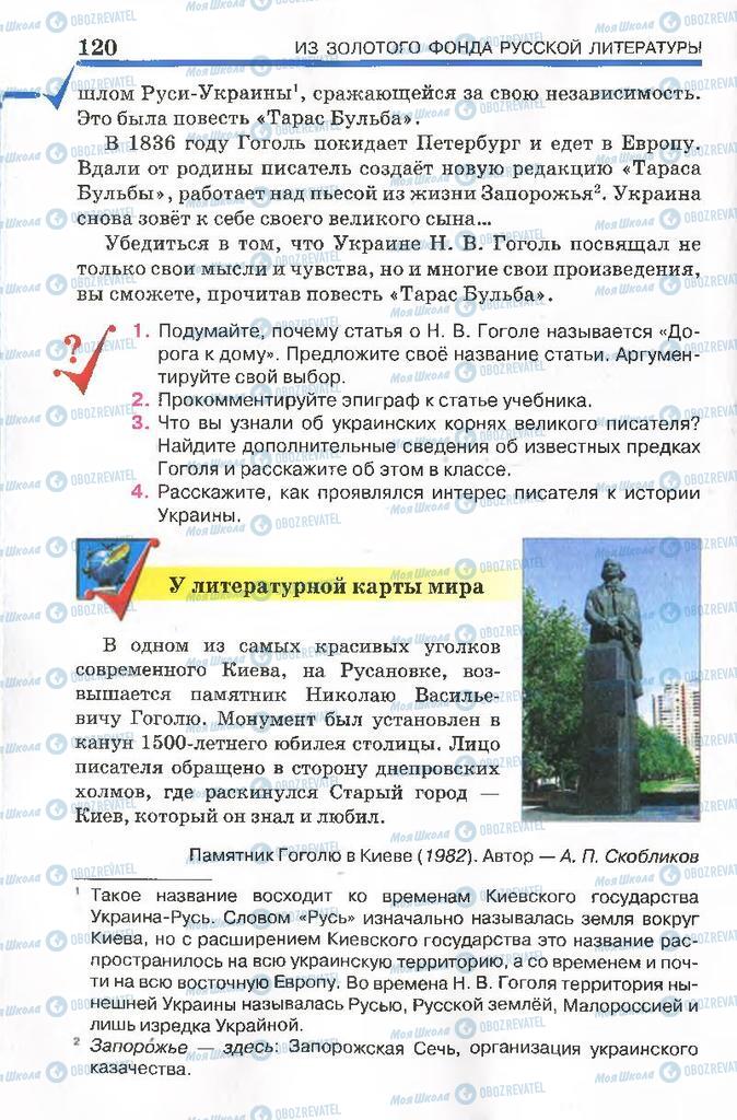 Учебники Русская литература 7 класс страница 120